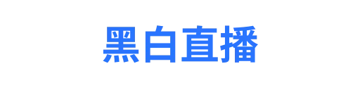 黑白体育
